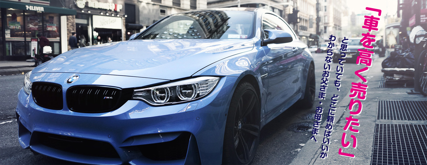 「車を高く売りたい」と思っていても、どこに頼めばいいか わからないお父様・お母さまへ